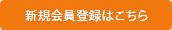 新規会員登録はこちら