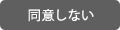 同意しない