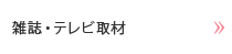 雑誌・テレビ取材