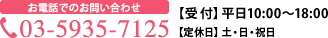 お電話でのお問い合わせ【受付】平日10:00〜18:00 TEL.03-5935-7125