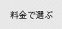 料金で選ぶ