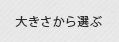 大きさから選ぶ