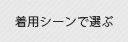 着用シーンで選ぶ