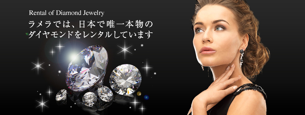 Rental of Diamond Jewelry ラメラでは、日本で唯一本物のダイヤモンドをレンタルしています
