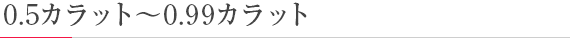 大きさから選ぶ-0.51〜0.99カラット